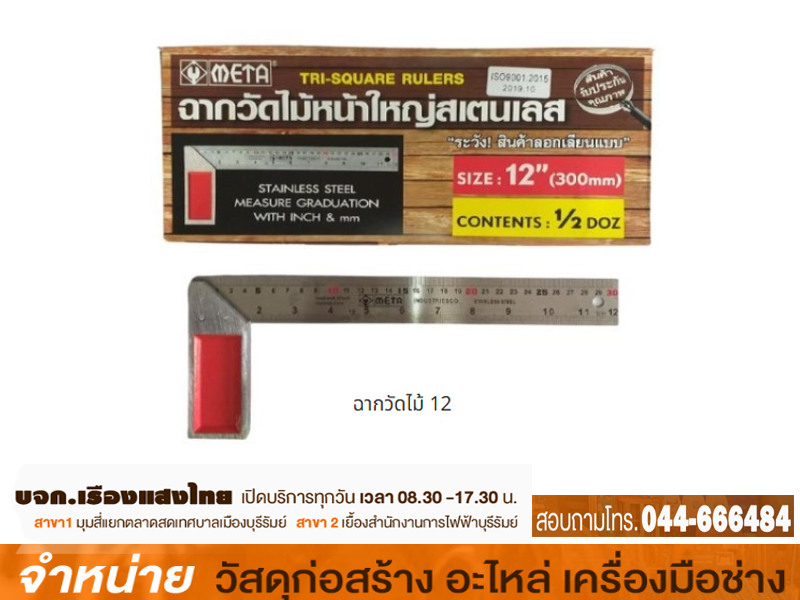 ฉากวัดไม้ 12 META