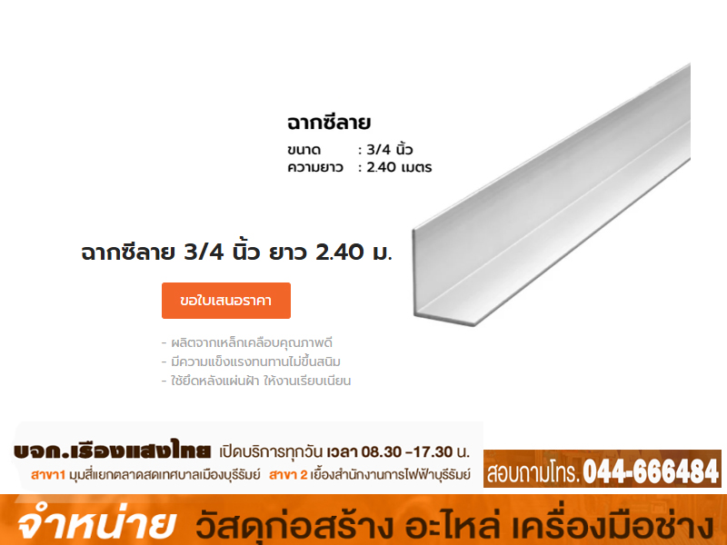 ฉากสังกะสี 3/4 x 2.4 m #26 (0.26-0.28 25 เส้น:มัด) ยิปมั่น