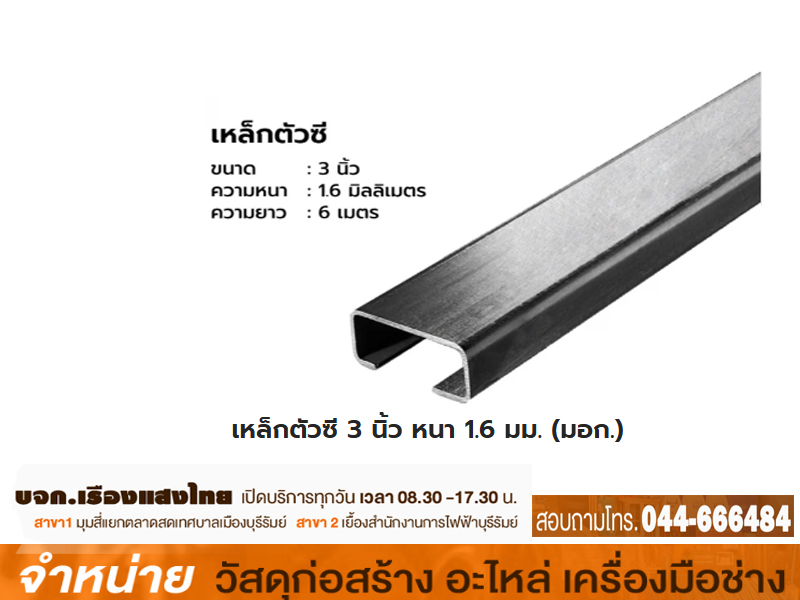 เหล็กC 3 x 1.6 mm (10-11กก.) มอก เหลือง