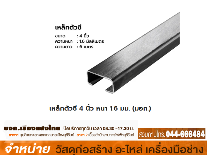 เหล็กC 4 x 1.6 mm (14+-กก.) เขียว มอก.