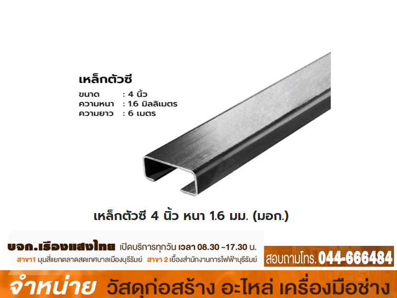 เหล็กC 4 x 1.6 mm (16-17กก.) แดง มอก.