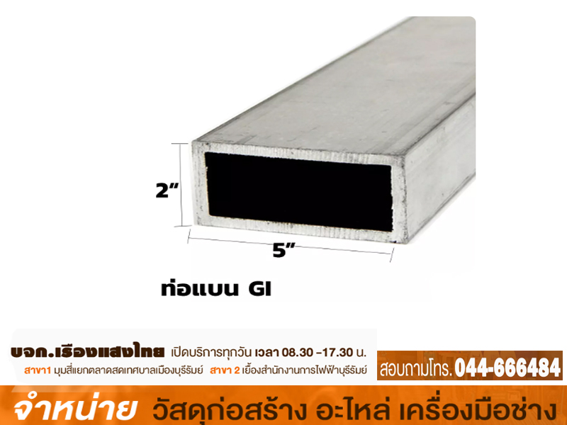 เหล็กC GI 5 x 2.0 mm.(21-22 กก+-) ขาว