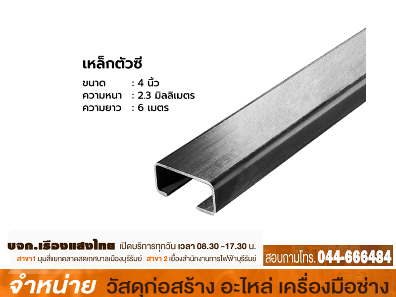 เหล็กC 4 x 2.3 mm มอก (20-21 กก) ม่วง