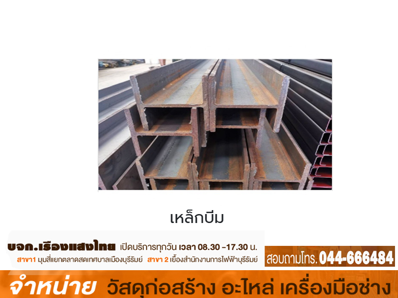 เหล็กเอชบีม 8 x 8 x 6 m