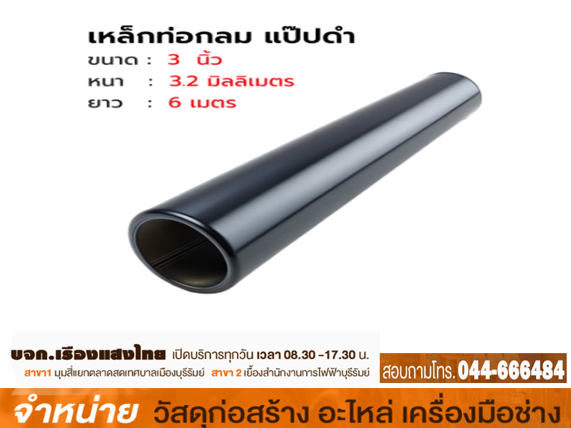 แป๊บดำ 3 x 3.2 mm (มอก)