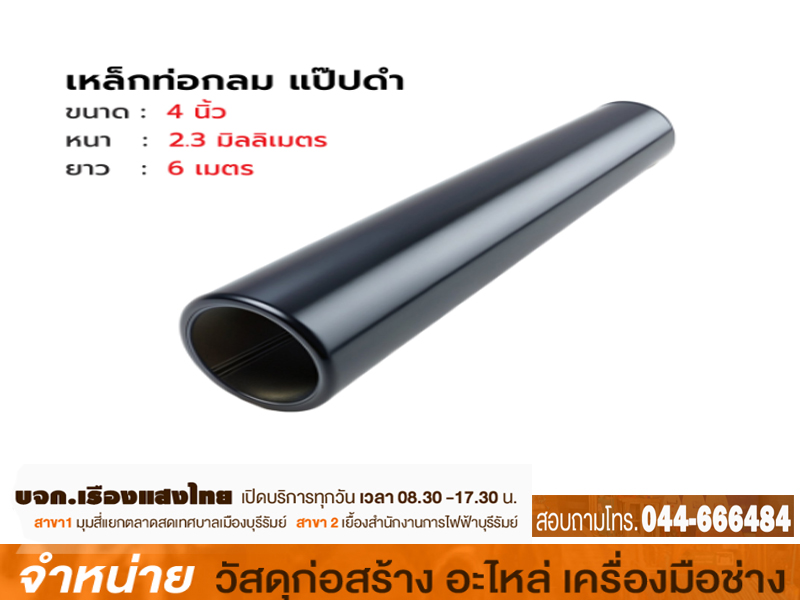 แป๊บดำ 4 x 2.3 mm