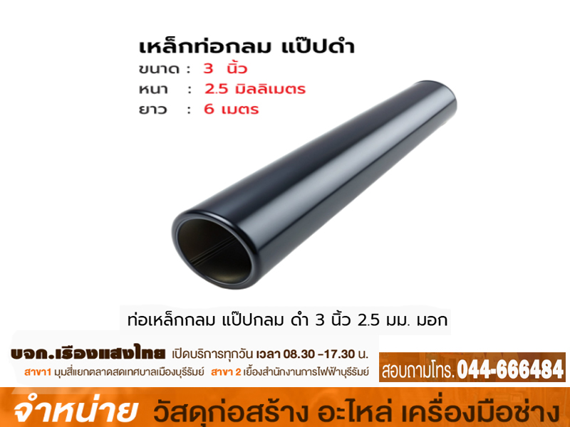 แป๊บดำ 3 x 2.5 mm.