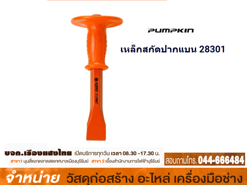 เหล็กสกัดปากแบน PUMPKIN