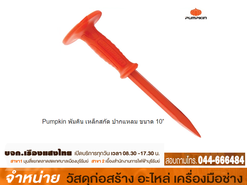 เหล็กสกัดปากแหลม PUMPKIN