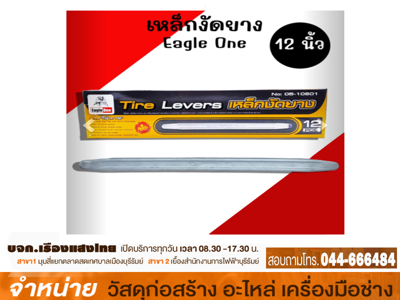 เหล็กงัดยาง 12 META/EAGLE ONE