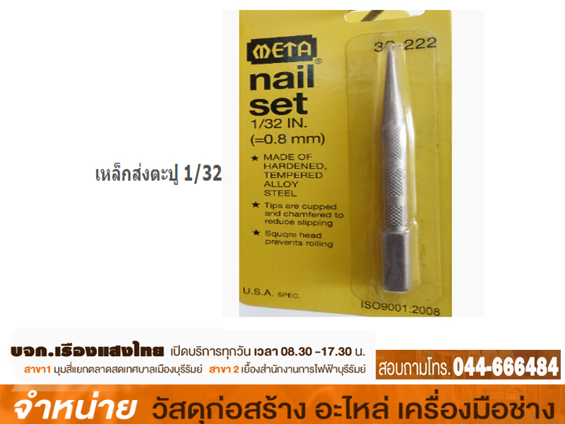 เหล็กส่งตะปู 1/32 PROMA