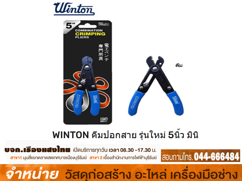 คีมปอกสาย 5 WINTON