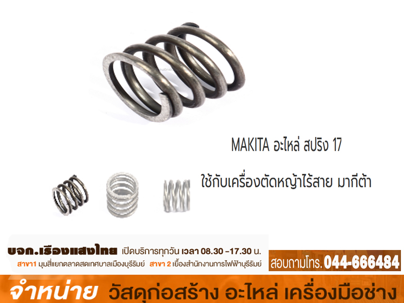 สปริงเครื่องเล็มหญ้า MAKITA #DUR181Z No.27 #MP231352-0