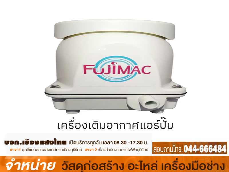 เครื่องเติมอากาศ Fujimac 120RII