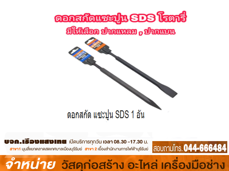 ดอกสกัดปูนก้านโรตารี่ปากแบน META