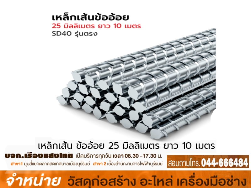 เหล็กข้ออ้อย 25 mm มอก SD40T ตรง 10 ม่วง