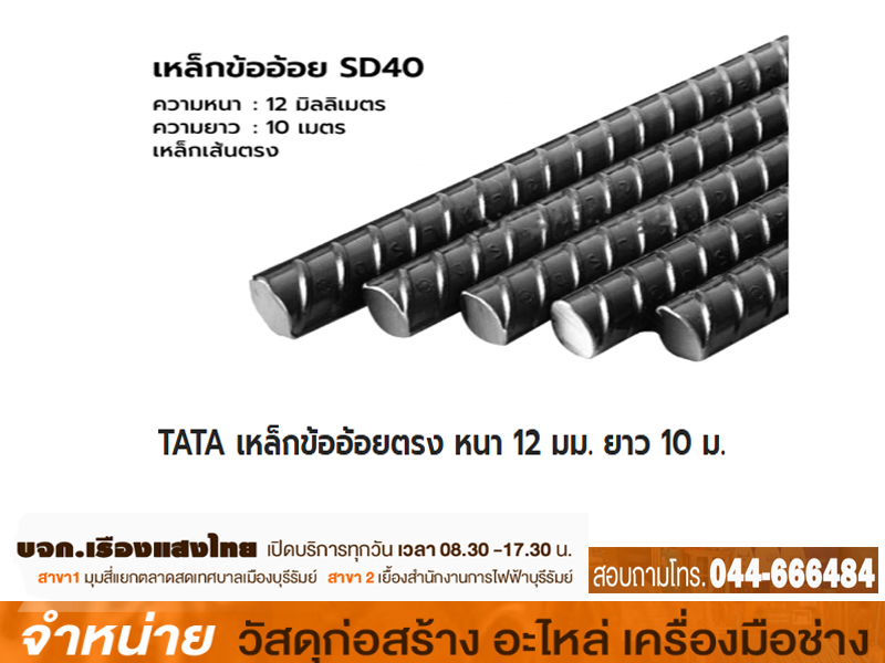 เหล็กข้ออ้อย 12 mm.(8.88กก+-)SD40 TATA ตรง 10ม.ชมพู NON-T