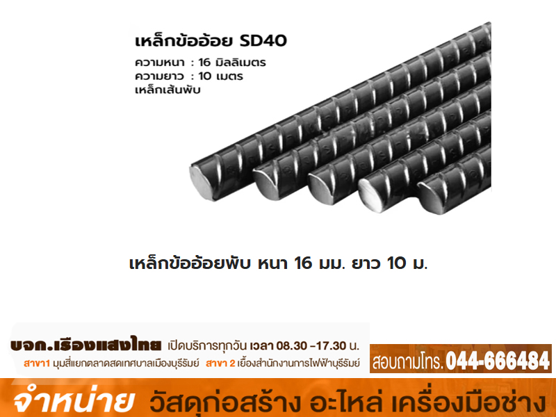 เหล็กข้ออ้อย 16 mm.มอก SD40 พับ SKY พ้า