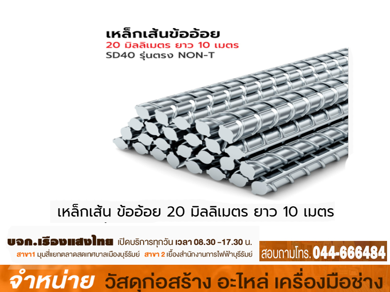 เหล็กข้ออ้อย 20 mm มอก.SD40 ทอง 10 ม. ตรง NO-T