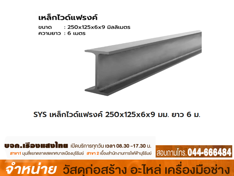 เหล็กไวด์แฟรงค์ 250 x 125 x 6 x 9 mm x 6 m