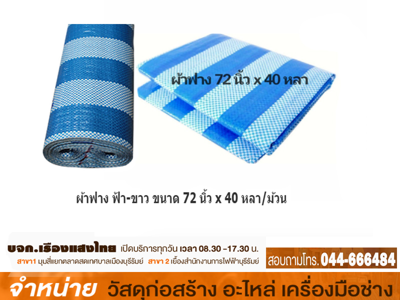 ผ้าฟางลาย-ขาว 72 x 40 หลา FIX&BUILD