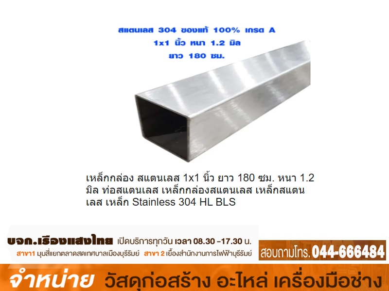 เหล็กกล่องสแตนเลส 1 x 1 x 2 mm.