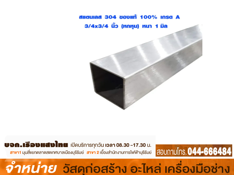 เหล็กกล่องสแตนเลส 3/4 x 1 mm.