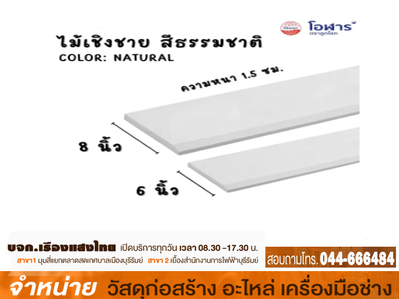 ไม้เชิงชาย โอฬาร 6x 3 m ลบเหลี่ยม-ธรรมชาติ