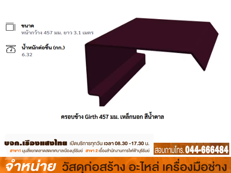 ข้าง/457/.030LGมอก./น้ำตาล/3.10 ม