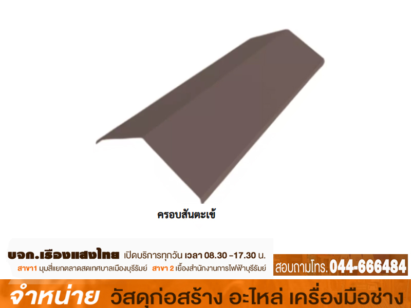 จั่ว/457/0.30LGมอก./น้ำตาล/3.10 ม.