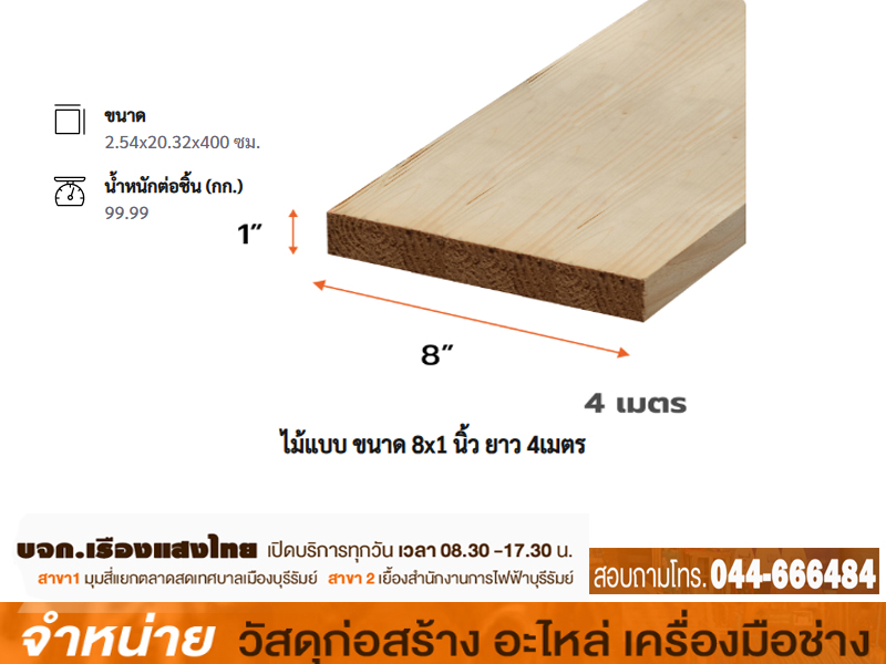 ไม้แบบ 1นิ้ว x 8นิ้ว x 3.50เมตร