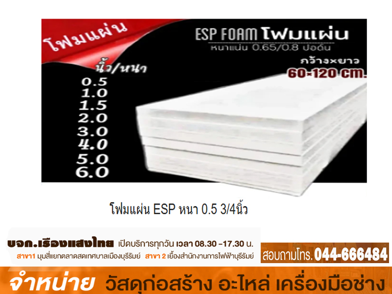 แผ่นโฟม 0.5 นิ้ว 2 x 4 ฟุต