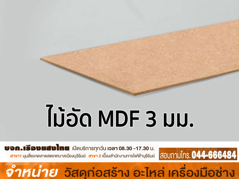 ไม้อัดยาง MDF 3 mm. (3มม.)