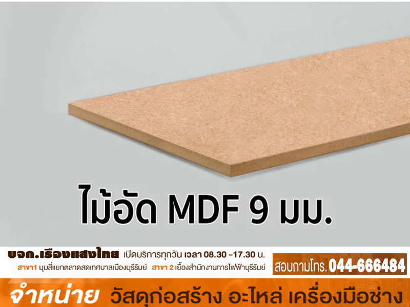 ไม้อัดยาง MDF 9 mm. (7.5-8.5มม.)