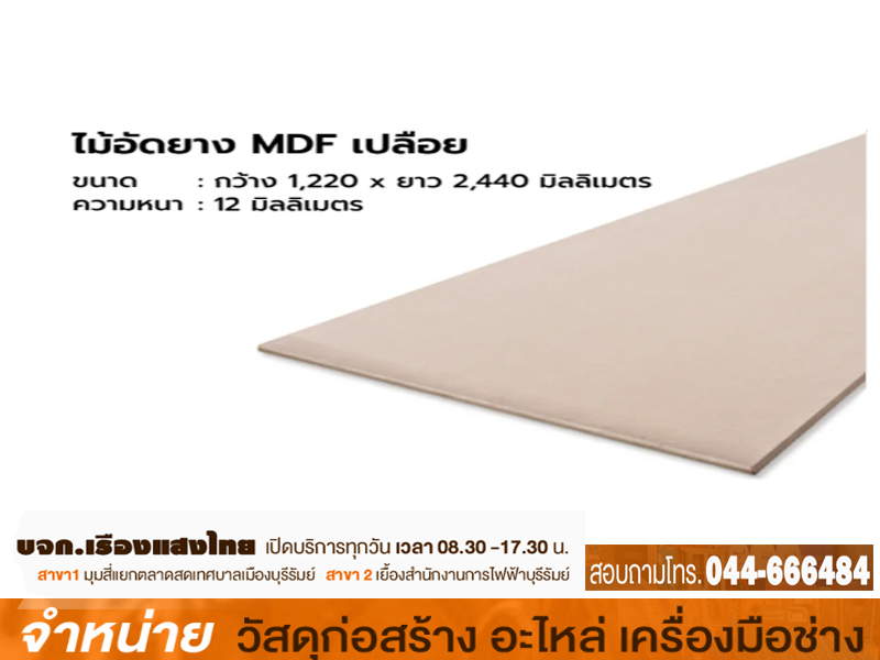 ไม้อัด MDF เปลือย 12 mm.