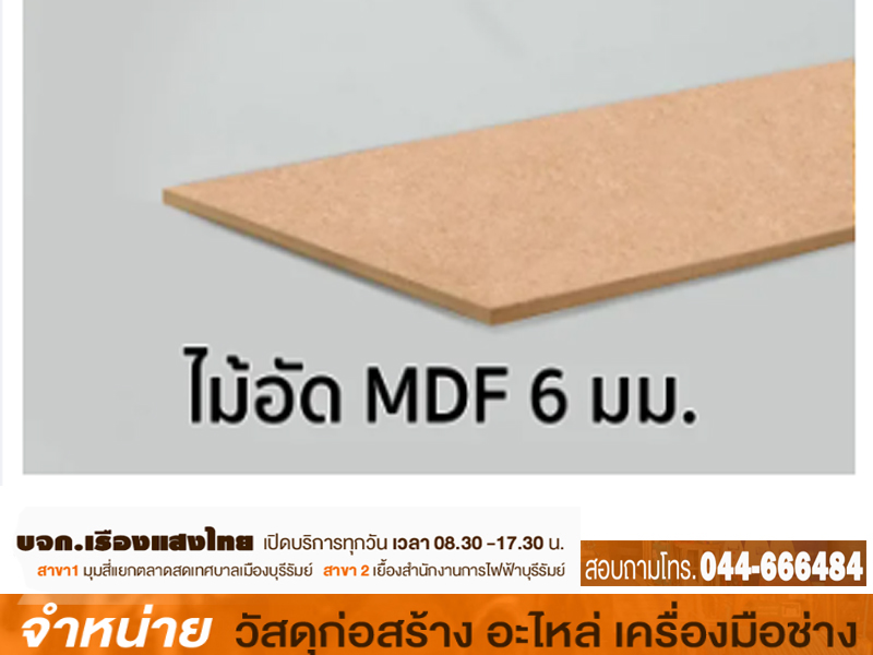 ไม้อัดยาง MDF 6 mm.