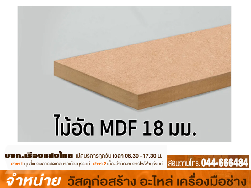 ไม้อัดยาง MDF 18 mm.