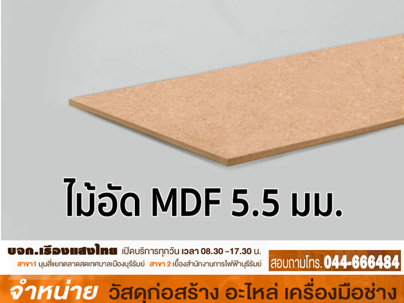 ไม้อัดยาง MDF 5.5 mm. (5มม.)