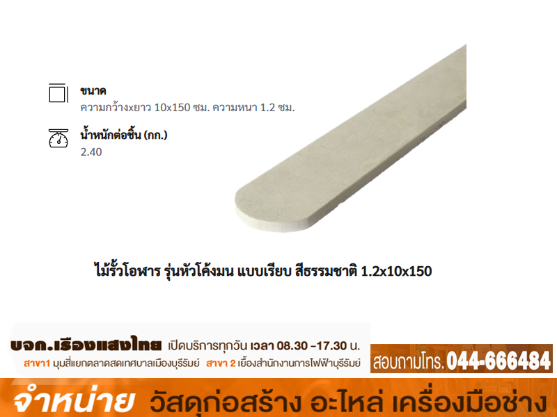 ไม้รั้วโอฬาร 4 x 1.2 x 1.50 m.หัวโค้ง-ธรรมชาติ-ผิวเรียบ