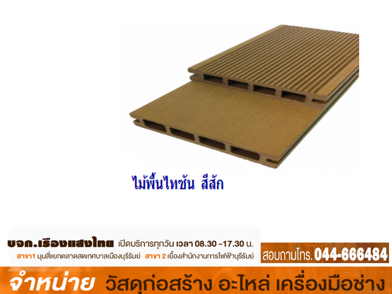 ไม้พื้น THAISUN 13.5*2.5*2.40 m.#SWB03-K1K3 CY05 สีสัก - น้ำตาล