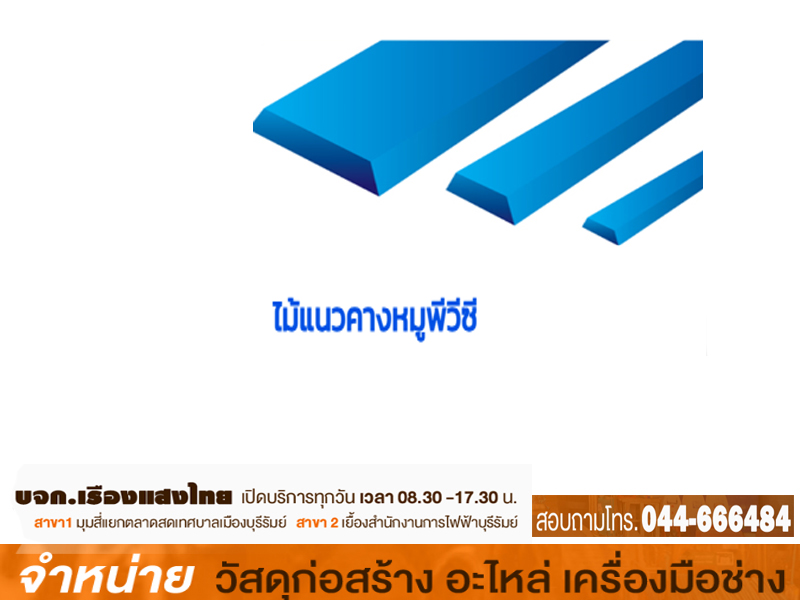 ไม้แนวคางหมู PVC 10 mm x 2 m สีฟ้า