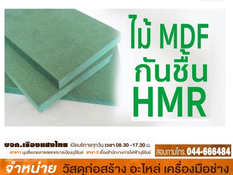 ไม้อัด MDF เปลือย (HMR V70) ไม้เขียวกันชื้น 15 mm. แบบลอนเหลี่ยม 01