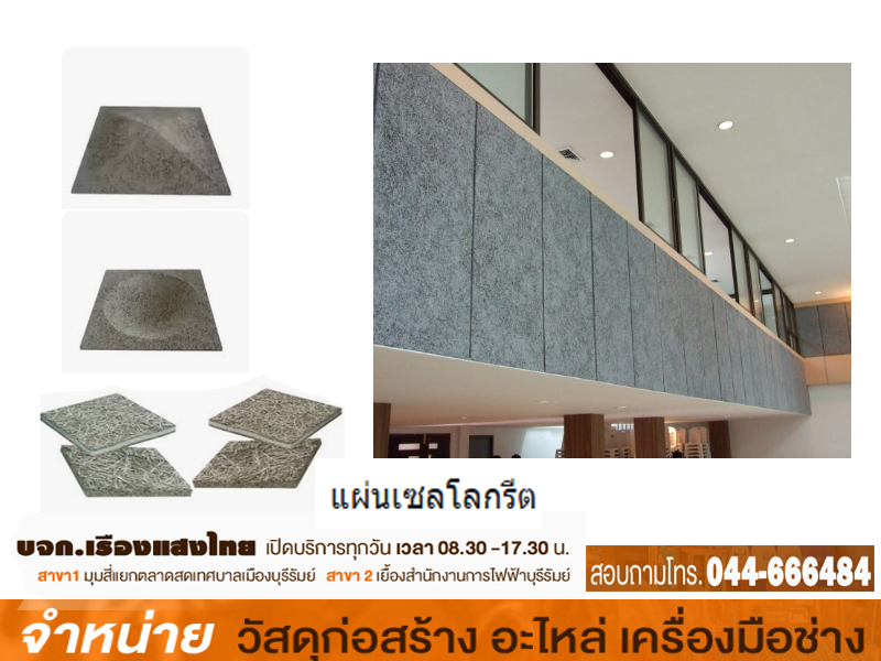 แผ่นเซโลกรีต 60 x 60 x 10 mm. (รุ่นเซลล์) ผิวธรรมชาติพ่นสำเร็จ