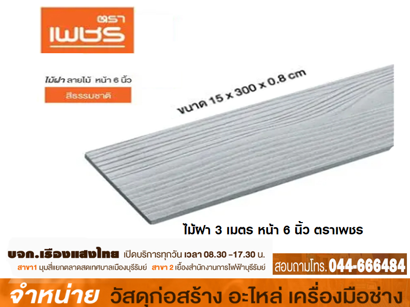 ไม้ฝาตราเพชร 6 x 0.8 x 3 m. สีธรรมชาติ