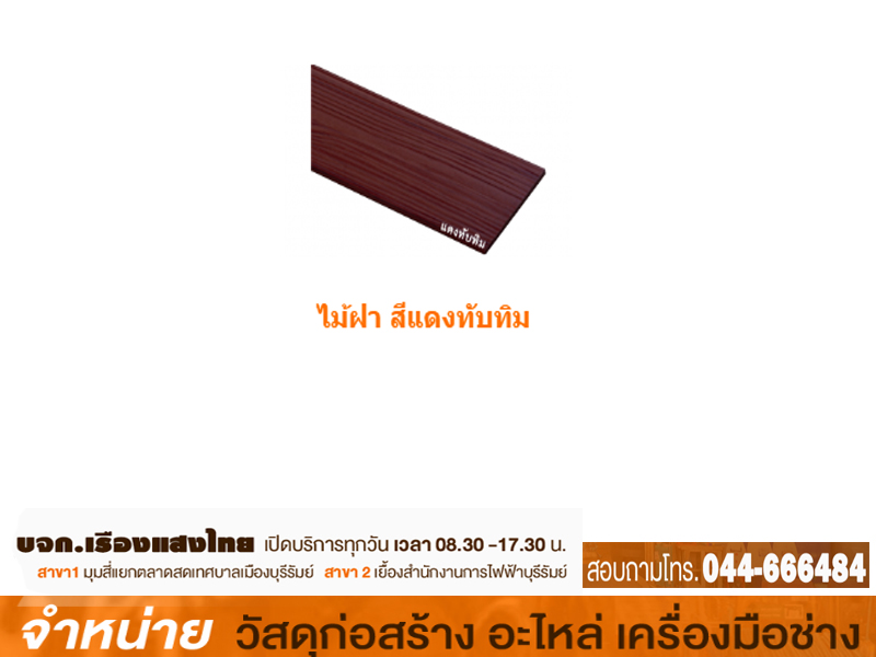 ไม้ฝาตราเพชร 6 x 0.8 x 3 m. สีแดงทิวลิป