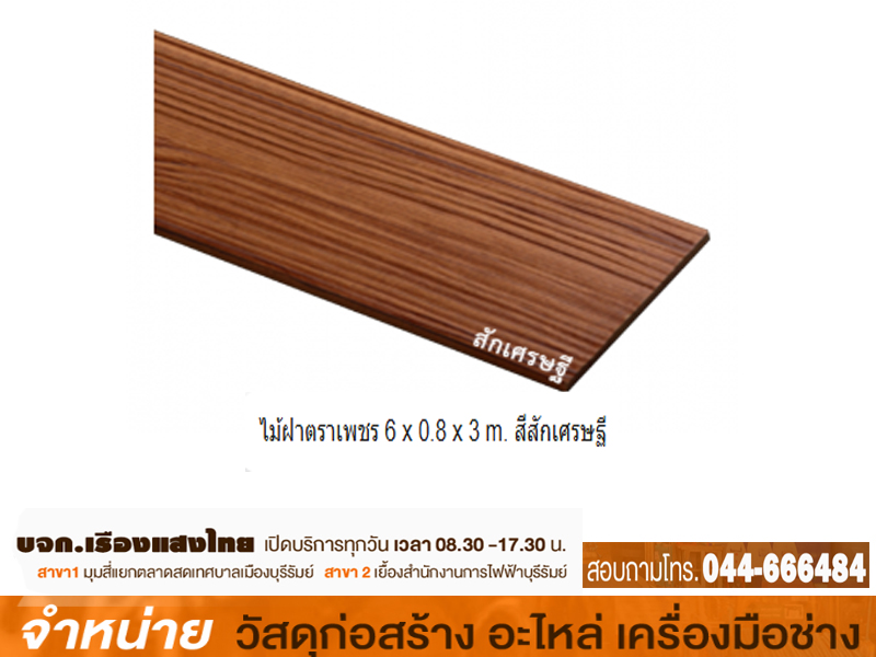 ไม้ฝาตราเพชร 6 x 0.8 x 3 m. สีสักเศรษฐี