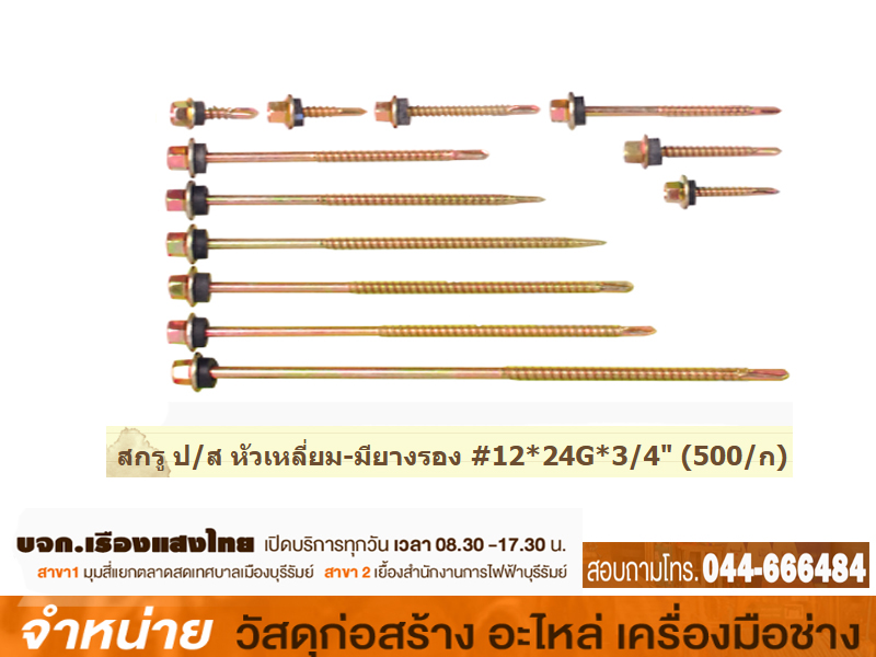 สกรูหัวเหลี่ยมมียางรองยาว #12-24ธ 3.5ซม./ใช้มินิเวฟ