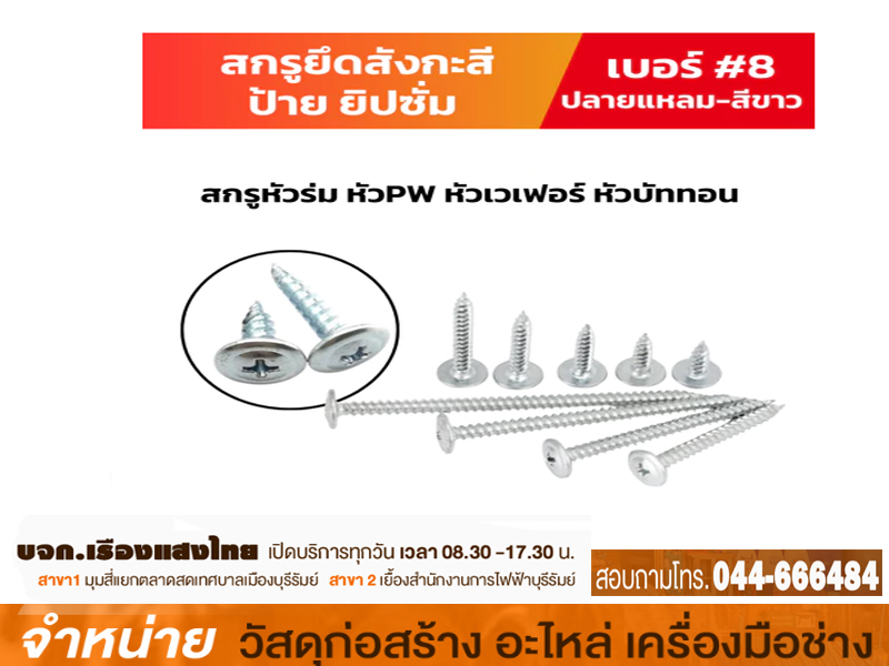 สกรู PW หัวร่ม 8 x 1/2 แปไม้ (100ตัว/ถุง)