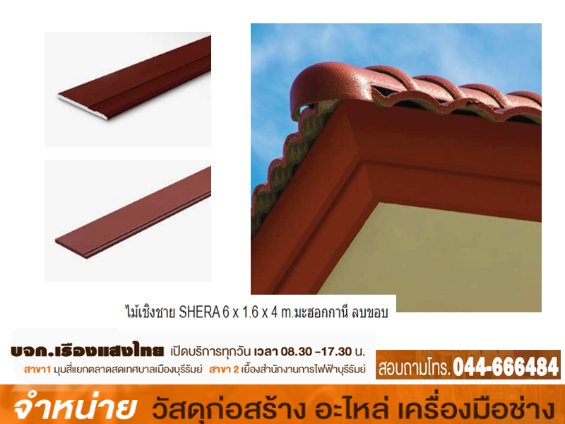 ไม้เชิงชาย SHERA 6 x 1.6 x 4 m.มะฮอกกานี ลบขอบ