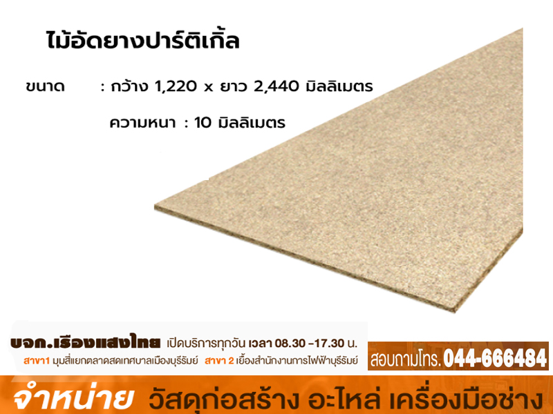 ไม้อัดปาร์ติเกิ้ล 4 x 8 x 12 mm (10มม.)